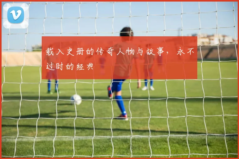 载入史册的传奇人物与故事，永不过时的经典