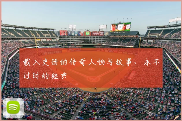 载入史册的传奇人物与故事，永不过时的经典