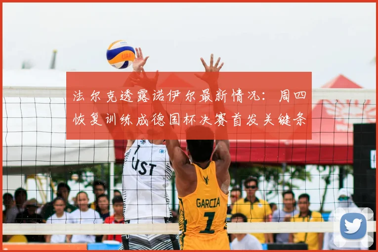 法尔克透露诺伊尔最新情况：周四恢复训练成德国杯决赛首发关键条件
